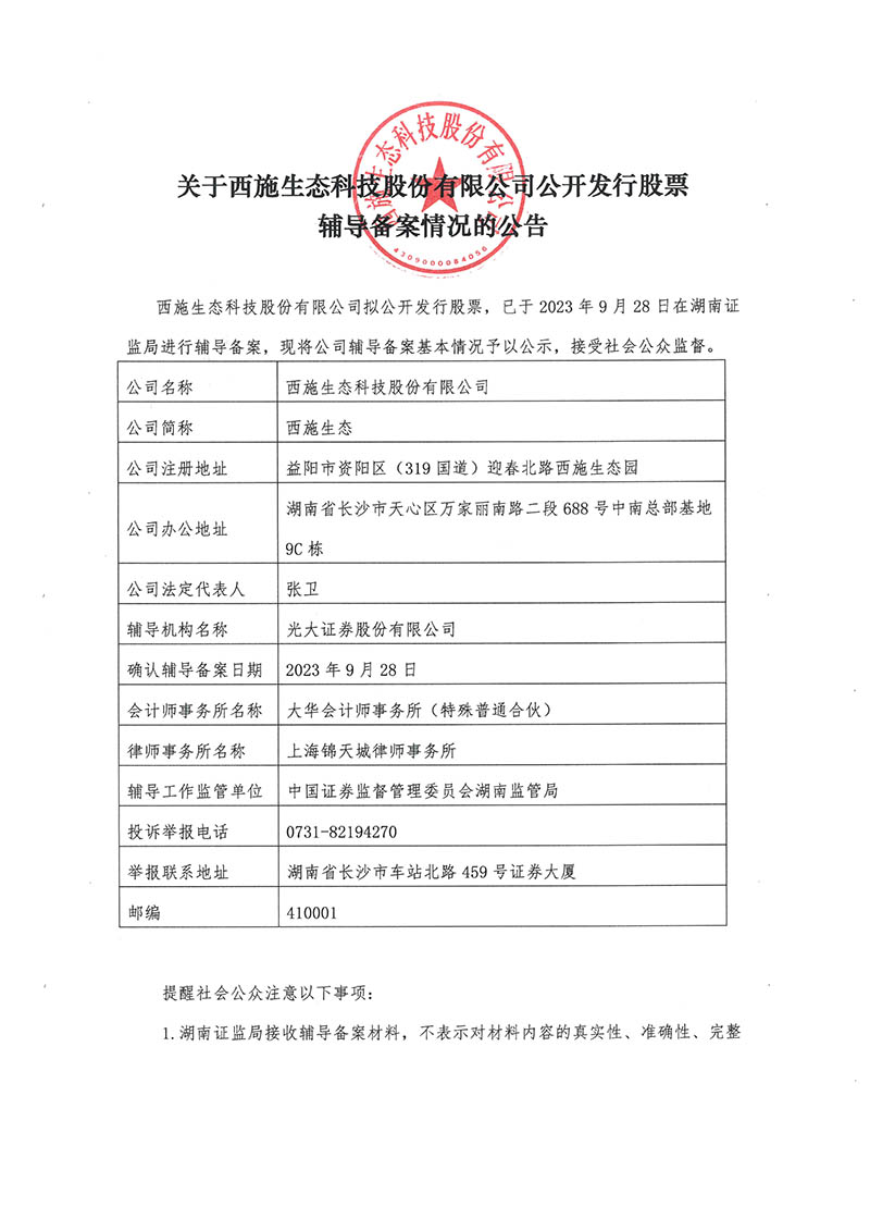 關於榴莲视频色板大全生態科技股份有限公司公開發行股票輔導備案情況的公告-1