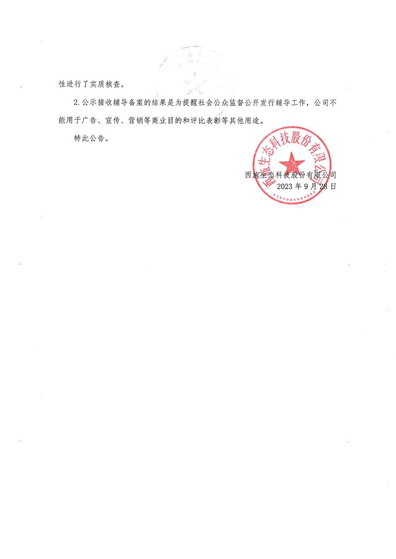 關於榴莲视频色板大全生態科技股份有限公司公開發行股票輔導備案情況的公告-2