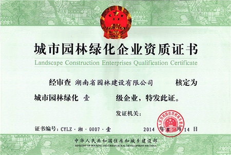 國家園林綠化壹級資質 國家園林綠化壹級資質