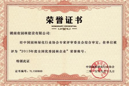 2015全國十佳優秀園林設計企業 2015全國十佳優秀園林設計企業