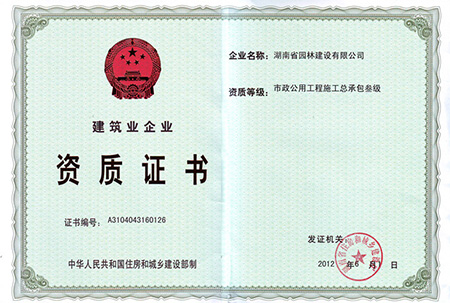 市政公用工程施工總承包叁級 市政公用工程施工總承包叁級