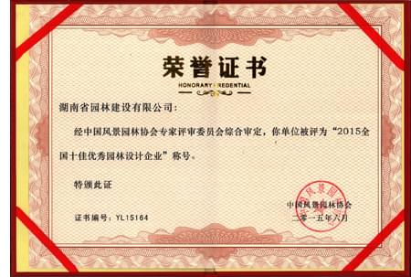 2015全國十佳優秀園林設計企業榮譽證書 2015全國十佳優秀園林設計企業榮譽證書