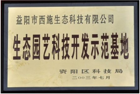 生態園藝科技開發示範基地 生態園藝科技開發示範基地
